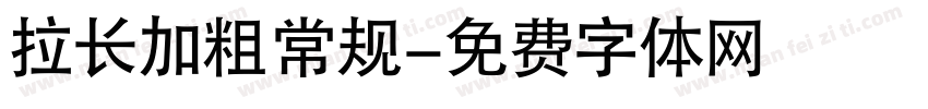 拉长加粗 常规字体转换
